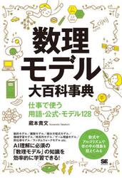 数理モデル大百科事典　仕事で使う用語・公式・モデル１２８