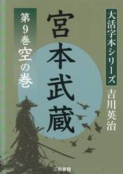 宮本武蔵　第９巻