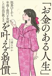 限界ＯＬから年商１億円を突破した社長が教える「お金のある人生」を叶える習慣