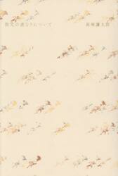 散文の連なりについて