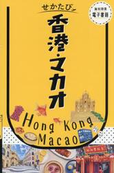 香港・マカオ