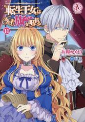 転生王女は今日も旗を叩き折る　１１