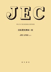 ＪＥＣ−２１００：２０２５　回転電気機械