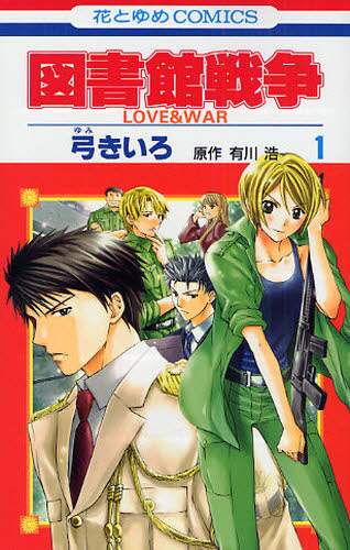 図書館戦争　弓きいろ　2011年複製年賀状 図書館戦争 LOVE&WAR」シリーズの複製原画16枚セットの1種
