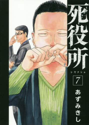 レビューの多い高評価商品特集！ | 7の在庫一覧 死役所 あずみ 未来屋書店 株式会社 | 著 きし その他