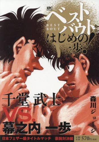 千堂武士VS.幕之内一歩