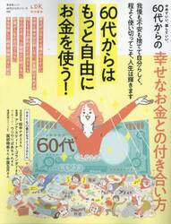 ６０代からの幸せなお金との付き合い方　やめていい、楽していい。