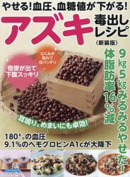 やせる！血圧、血糖値が下がる！アズキ毒出しレシピ　９ｋｇ５ｋｇみるみるやせた！体脂肪率１６％減　新装版