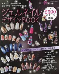 ジェルネイルデザインＢＯＯＫ　全国１００ネイルサロンの情報満載