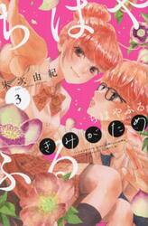 ちはやふるｐｌｕｓ　きみがため　３