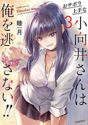 おサボり上手な小向井さんは俺を逃さな　３