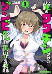 俺のワクチンだけがゾンビ化した世界を　１