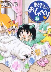 動物のおしゃべり　２８