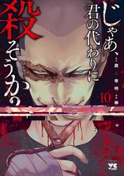 じゃあ、君の代わりに殺そうか？　１０