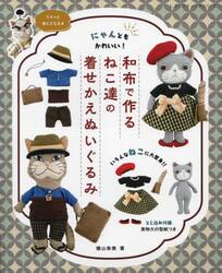 にゃんともかわいい！和布で作るねこ達の着せかえぬいぐるみ