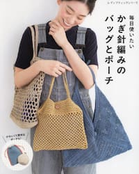 毎日使いたいかぎ針編みのバッグとポーチ
