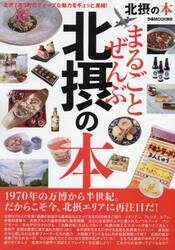 まるごとぜんぶ北摂の本