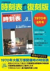 時刻表　１９７０年８月号