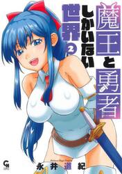 魔王と勇者しかいない世界　２