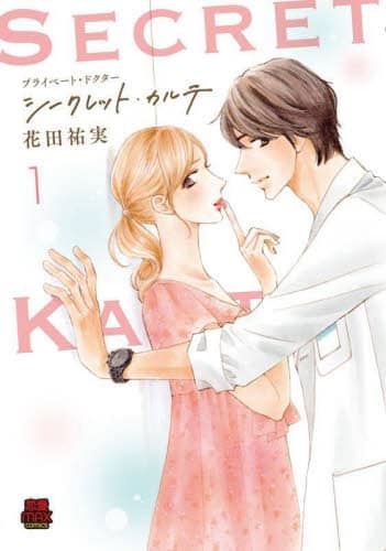 放送大学 割引 プライベート・ドクターシークレット・カルテ 1/花田祐実／著 女性