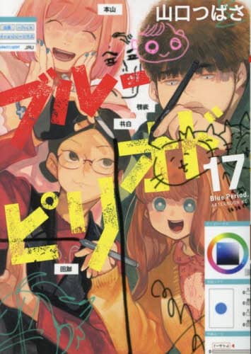 ブルーピリオド 全17巻セット　山口つばさ ブルーピリオド 全巻17巻セット - メルカリ