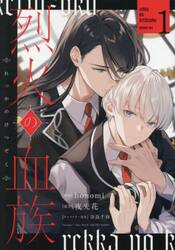 烈火の血族　１