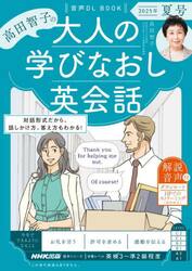 高田智子の大人の学びなおし英会話　２０２５年夏号