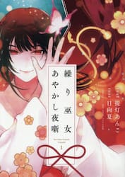 繰り巫女あやかし夜噺　１