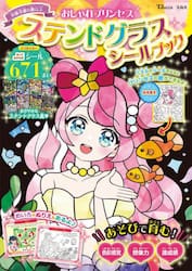 おしゃれプリンセスステンドグラスシールブック