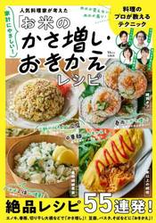 家計にやさしい！人気料理家が考えた「お米のかさ増し・おきかえレシピ」