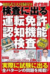 和田式３大付録付き必ず合格！検査に出る運転免許認知機能検査