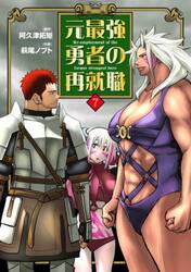 元最強勇者の再就職　７