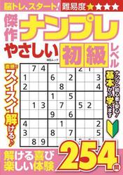 傑作ナンプレやさしい初級レベル