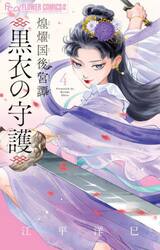 煌燿国後宮譚黒衣の守護　４