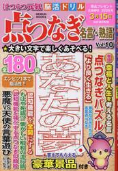 はつらつ元氣脳活ドリル点つなぎ名言・熟語　Ｖｏｌ．１０