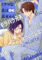 ドラマな恋は基本から　６
