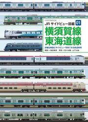 横須賀線東海道線