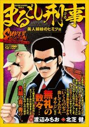 Ｑまるごし刑事スーパーコレクション　１８