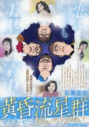 黄昏流星群マスターピース　五里霧の星域