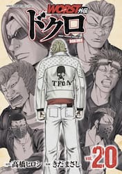 ＷＯＲＳＴ外伝ドクロ　ｖｏｌ．２０