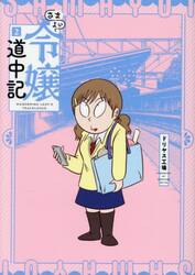 さまよい令嬢道中記　２