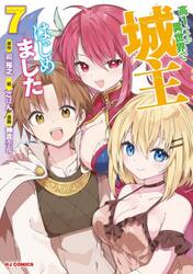 高１ですが異世界で城主はじめました　７