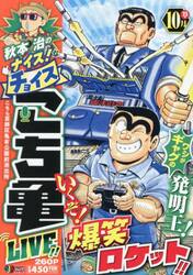 秋本治のナイス！なチョイスこち亀Ｌ　１７