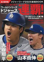 メジャーリーグ総括ＢＯＯＫ　２０２５