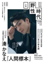小説野性時代特別編集　２０２５年冬号