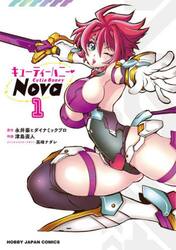 キューティーハニーＮｏｖａ　１