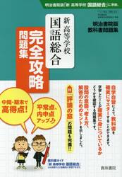 明治版３５４新高等学校国語総合完全攻略問