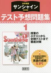 サンシャイン　テスト予想問題集　１年