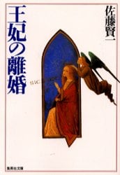 王妃の離婚