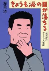 きょうも涙の日が落ちる　渥美清のフーテン人生論